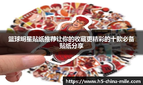 篮球明星贴纸推荐让你的收藏更精彩的十款必备贴纸分享