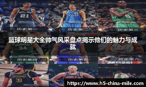 篮球明星大全帅气风采盘点揭示他们的魅力与成就