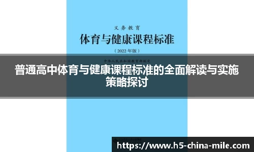 普通高中体育与健康课程标准的全面解读与实施策略探讨